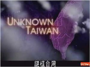 謎樣台灣：淡水