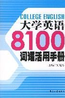 大學英語8100詞語活用手冊