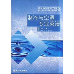 《製冷與空調專業英語》