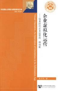 企業虛擬化運營資訊時代企業運營的一種創新