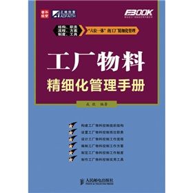 《工廠物料精細化管理手冊》