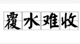 覆水難收[漢語成語]