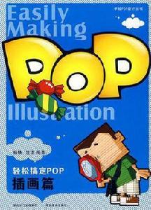 輕鬆搞定POP·插畫篇