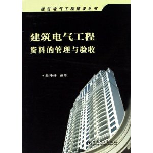 建築電氣工程資料的管理與驗收