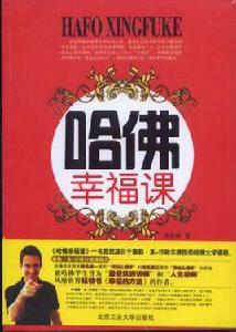 哈佛幸福課[龍門書局出版圖書]