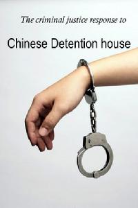 《中國式看守所》