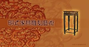 《明式家具雕刻藝術》