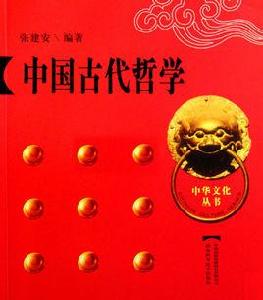 中國古代哲學[張建安編著圖書]