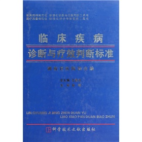 臨床疾病診斷與療效判斷標準