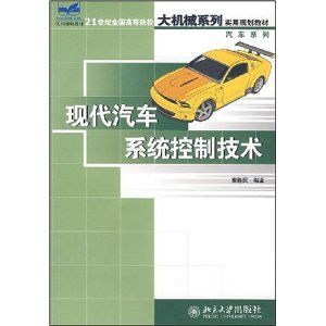 《現代汽車系統控制技術》