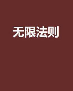 無限法則[起點中文網連載小說]