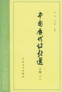 中國歷代詩歌選