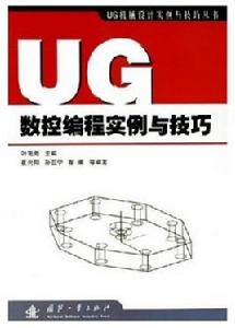 UG數控編程實例與技巧