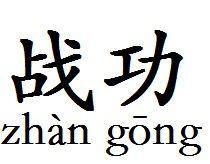 戰功[漢語詞語]