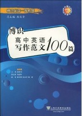 博識高中英語寫作範文100篇