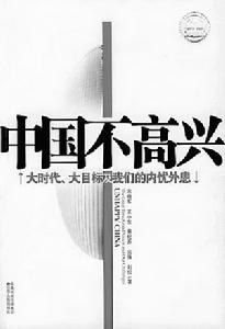 書籍《中國不高興》