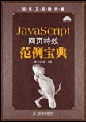 JavaScript網頁特效範例寶典