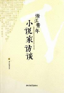 浙江青年小說家訪談