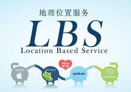 lbs[基於位置服務]