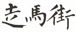 集柳公權字