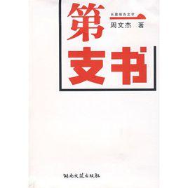 第一支書