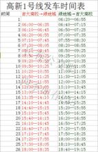 長春-高新1號線發車時間表