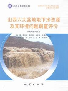 山西六大盆地地下水資源及其環境問題調查評價