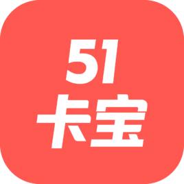 51卡寶