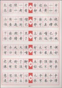 鋼筆楷書字帖：趣味漢字