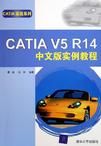 CATIA V5 R14中文版實例教程