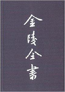 金陵全書：萬曆六合縣誌