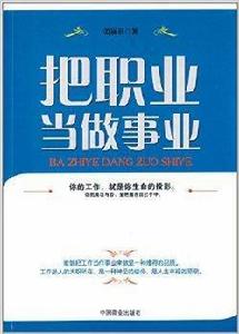 把職業當做事業