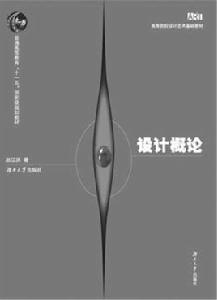 設計概論[2008年湖南大學出版社出版書籍]