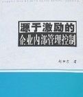 源於激勵的企業內部管理控制