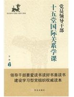 黨員領導幹部十五堂國際關係學課