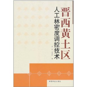 晉西黃土區人工林密度調控技術