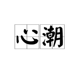 心潮[詞語]