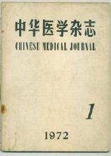 《中華醫學雜誌》