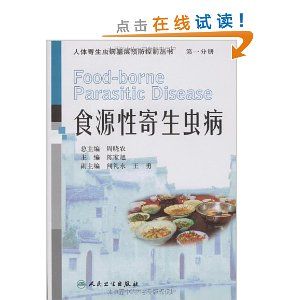 《食源性寄生蟲病》