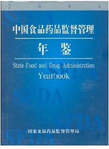 中國食品藥品監督管理年鑑2004