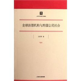 全球治理機構與跨國公民社會