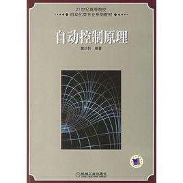 自動控制原理[21世紀高等院校自動化類專業系列教材]