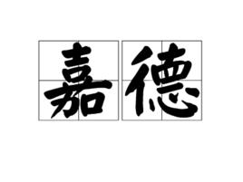 嘉德[詞語釋義]