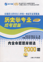 2009年歷史學專業統考題集