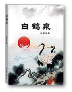 以白鶴泉為題材創作的長篇小說