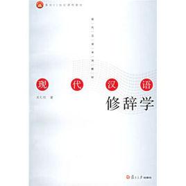 現代漢語修辭學[吳禮權編著書籍]