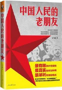 中國人民的老朋友[人民日報出版社出版圖書]