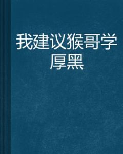 我建議猴哥學厚黑