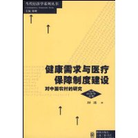 健康需求與醫療保障制度建設