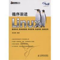 循序漸進Linux